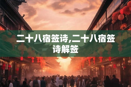 二十八宿签诗,二十八宿签诗解签