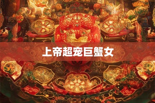 上帝超宠巨蟹女