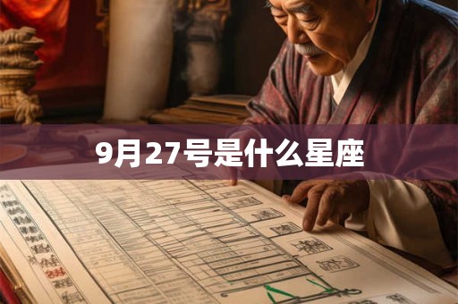 9月27号是什么星座 9月27号是什么星座