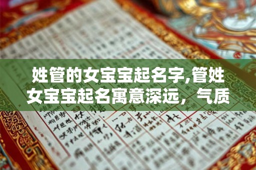 姓管的女宝宝起名字,管姓女宝宝起名寓意深远，气质非凡