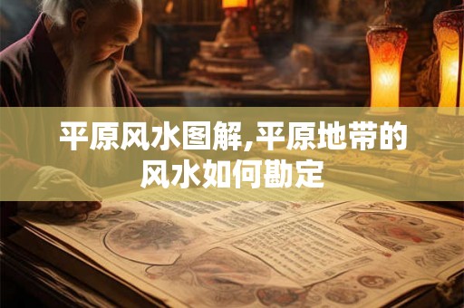 平原风水图解,平原地带的风水如何勘定 平原风水图解,平原地带的风水如何勘定