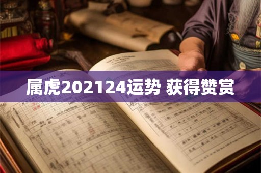 属虎202124运势 获得赞赏