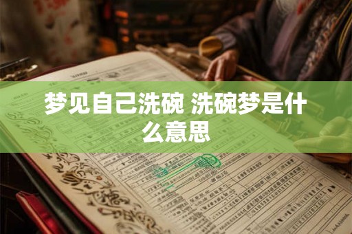 梦见自己洗碗 洗碗梦是什么意思