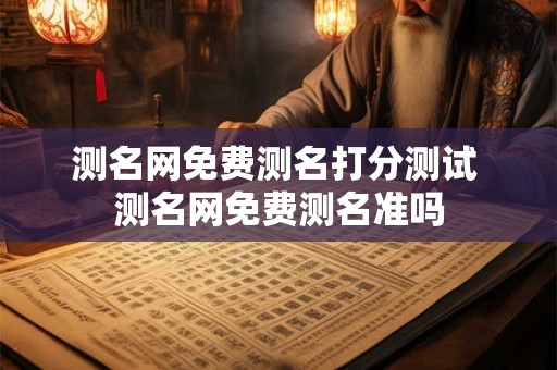 测名网免费测名打分测试 测名网免费测名准吗