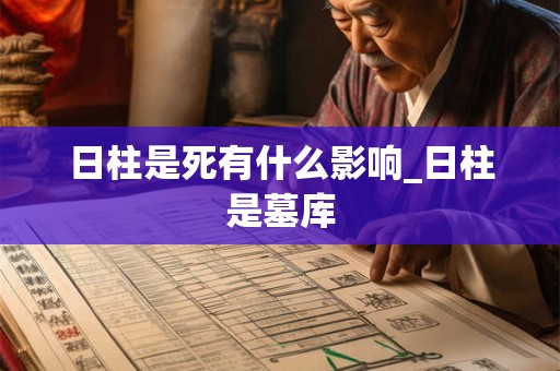 日柱是死有什么影响_日柱是墓库