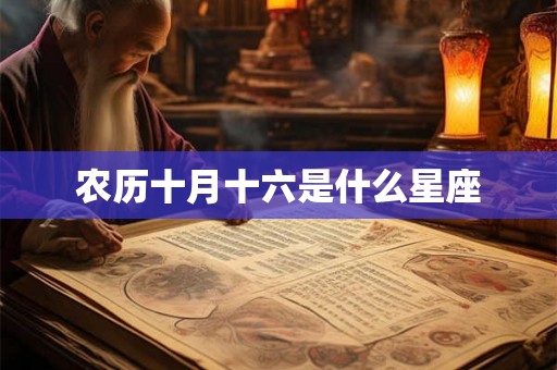 农历十月十六是什么星座