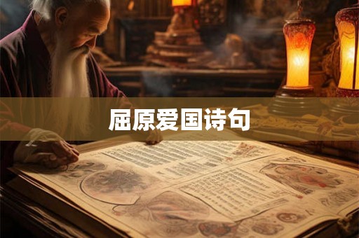 屈原爱国诗句