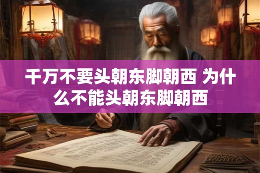 千万不要头朝东脚朝西 为什么不能头朝东脚朝西
