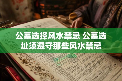 公墓选择风水禁忌 公墓选址须遵守那些风水禁忌
