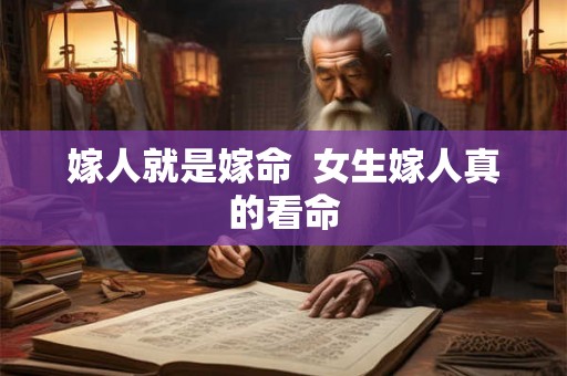 嫁人就是嫁命 女生嫁人真的看命 嫁人就是嫁命 女生嫁人真的看命
