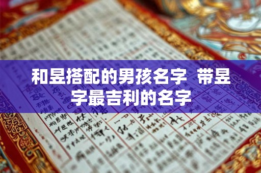 和昱搭配的男孩名字  带昱字最吉利的名字