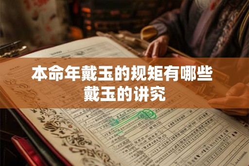 本命年戴玉的规矩有哪些 戴玉的讲究