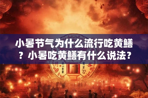 小暑节气为什么流行吃黄鳝？小暑吃黄鳝有什么说法？