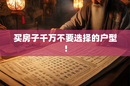 买房子千万不要选择的户型！