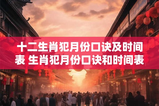 十二生肖犯月份口诀及时间表 生肖犯月份口诀和时间表