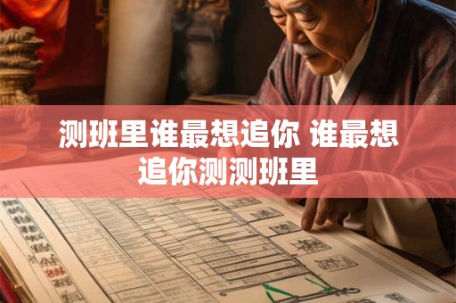 测班里谁最想追你 谁最想追你测测班里