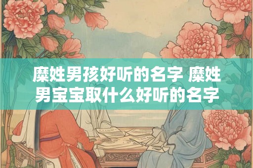 糜姓男孩好听的名字 糜姓男宝宝取什么好听的名字