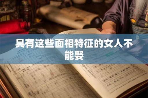 具有这些面相特征的女人不能娶