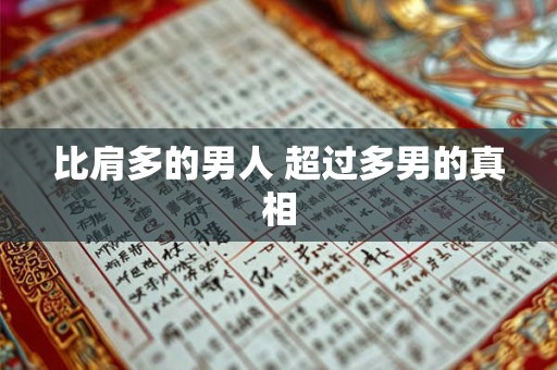 比肩多的男人 超过多男的真相