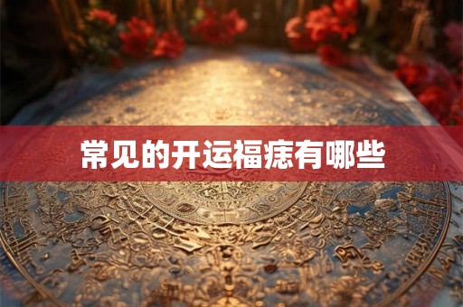 常见的开运福痣有哪些