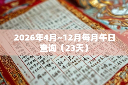 2026年4月~12月每月午日查询（23天）