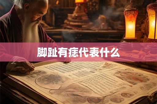 脚趾有痣代表什么