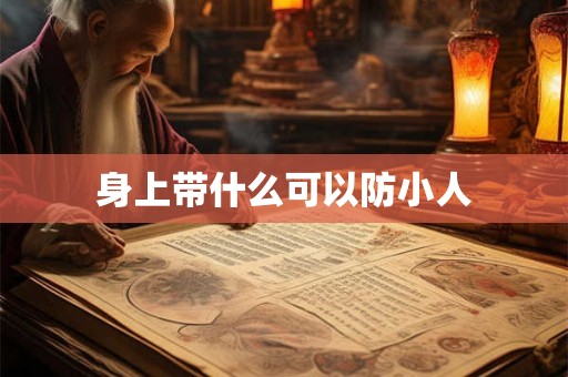 身上带什么可以防小人