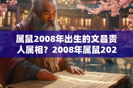 属鼠2008年出生的文昌贵人属相？2008年属鼠2026年运势？
