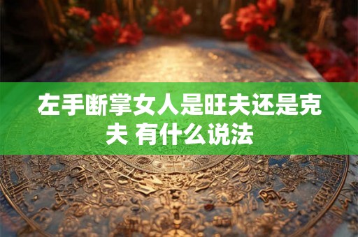 左手断掌女人是旺夫还是克夫 有什么说法