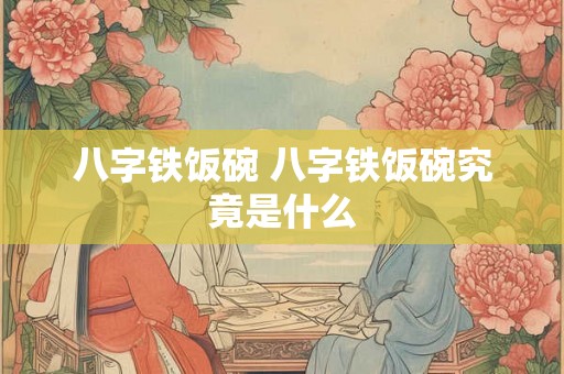 八字铁饭碗 八字铁饭碗究竟是什么