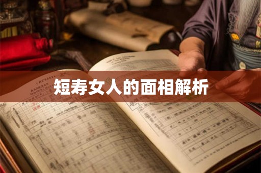 短寿女人的面相解析