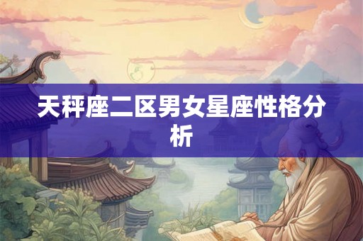 天秤座二区男女星座性格分析