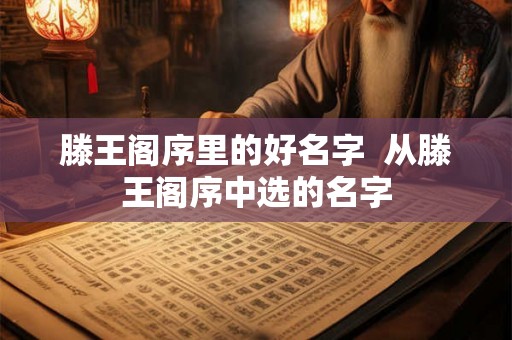 滕王阁序里的好名字  从滕王阁序中选的名字
