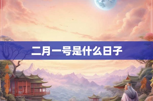 二月一号是什么日子