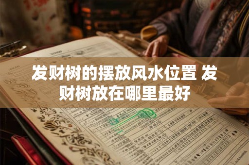 发财树的摆放风水位置 发财树放在哪里最好