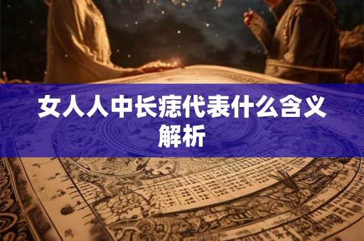 女人人中长痣代表什么含义解析