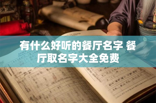 有什么好听的餐厅名字 餐厅取名字大全免费