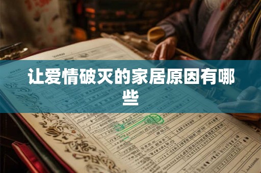 让爱情破灭的家居原因有哪些