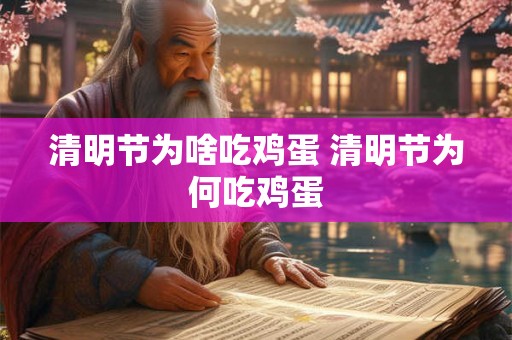 清明节为啥吃鸡蛋 清明节为何吃鸡蛋
