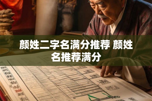 颜姓二字名满分推荐 颜姓名推荐满分 颜姓二字名满分推荐 颜姓名推荐满分