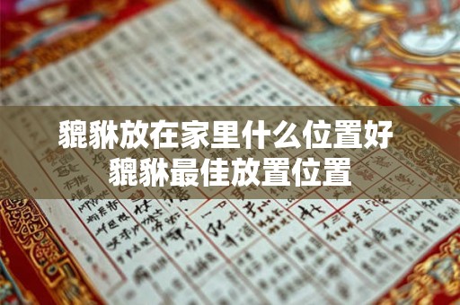 貔貅放在家里什么位置好 貔貅最佳放置位置