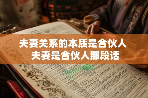 夫妻关系的本质是合伙人 夫妻是合伙人那段话 夫妻关系的本质是合伙人 夫妻是合伙人那段话