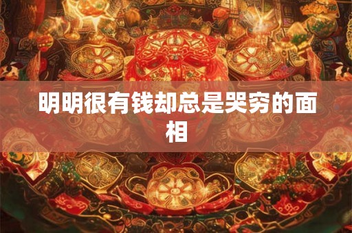 明明很有钱却总是哭穷的面相