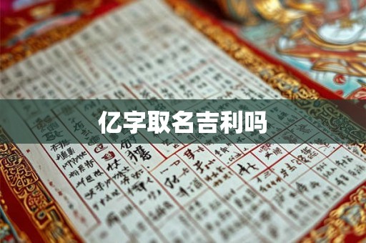 亿字取名吉利吗