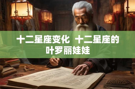 十二星座变化 十二星座的叶罗丽娃娃 十二星座变化 十二星座的叶罗丽娃娃