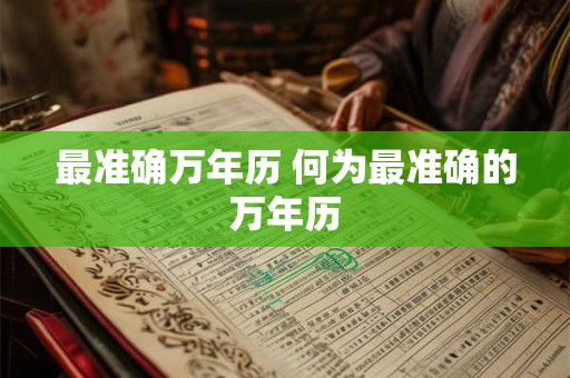最准确万年历 何为最准确的万年历