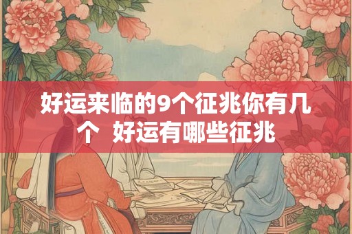 好运来临的9个征兆你有几个  好运有哪些征兆