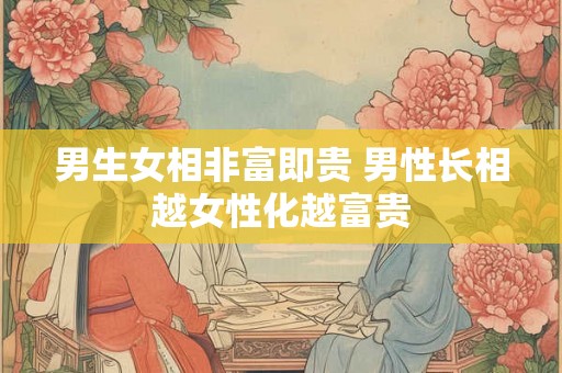 男生女相非富即贵 男性长相越女性化越富贵