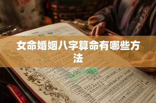 女命婚姻八字算命有哪些方法