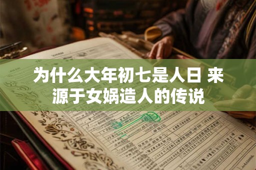 为什么大年初七是人日 来源于女娲造人的传说
